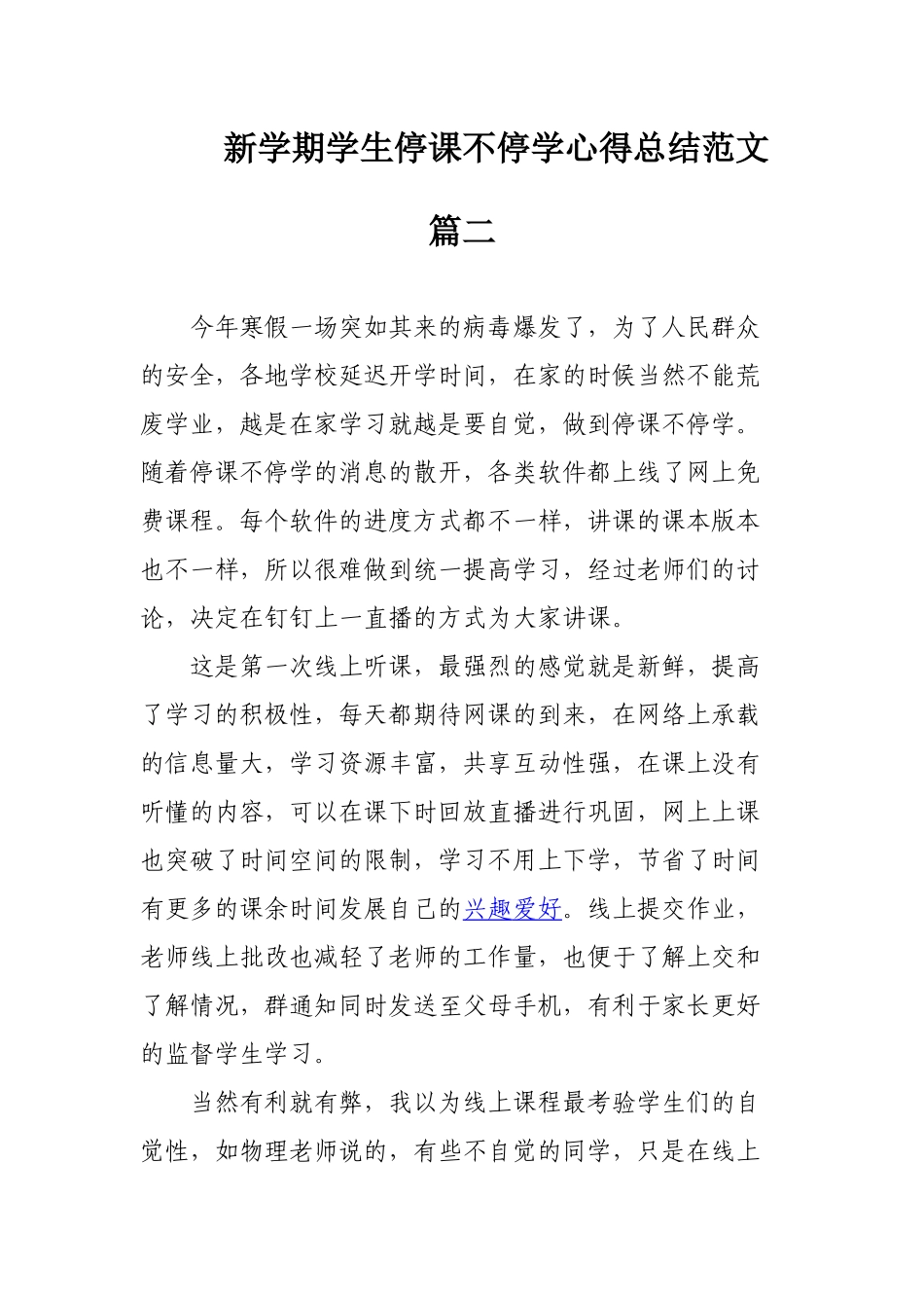 新学期学生停课不停学心得总结范文3篇.docx_第3页