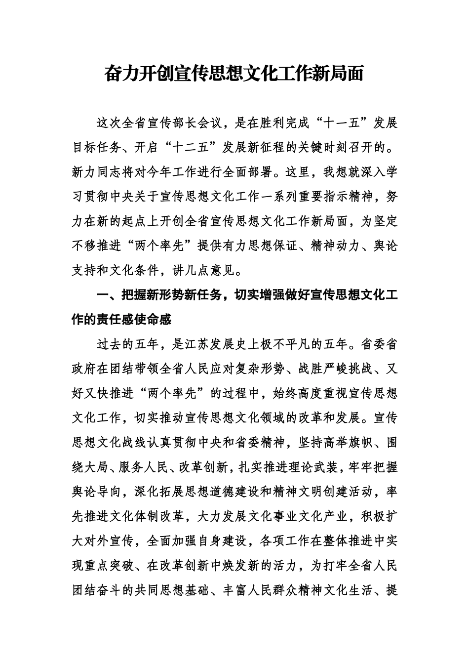 （0729）奋力开创宣传思想文化工作新局面.doc_第1页