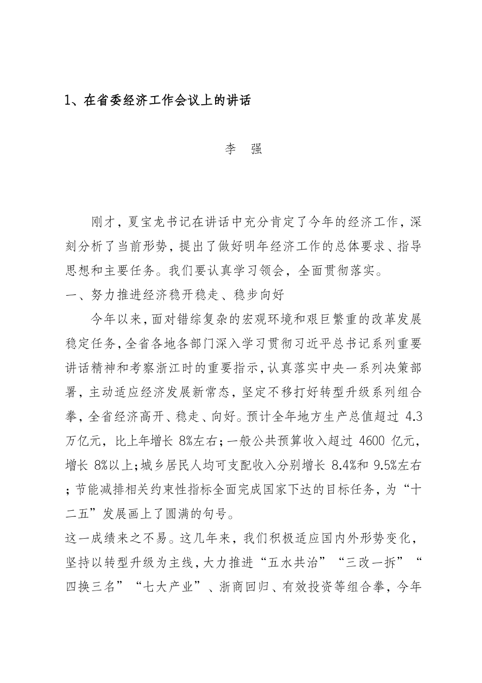 （0729）经济工作会上的讲话（3篇）.doc_第1页