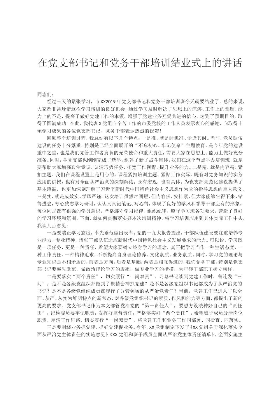 （0729）在党支部书记和党务干部培训结业式上的讲话.doc_第1页