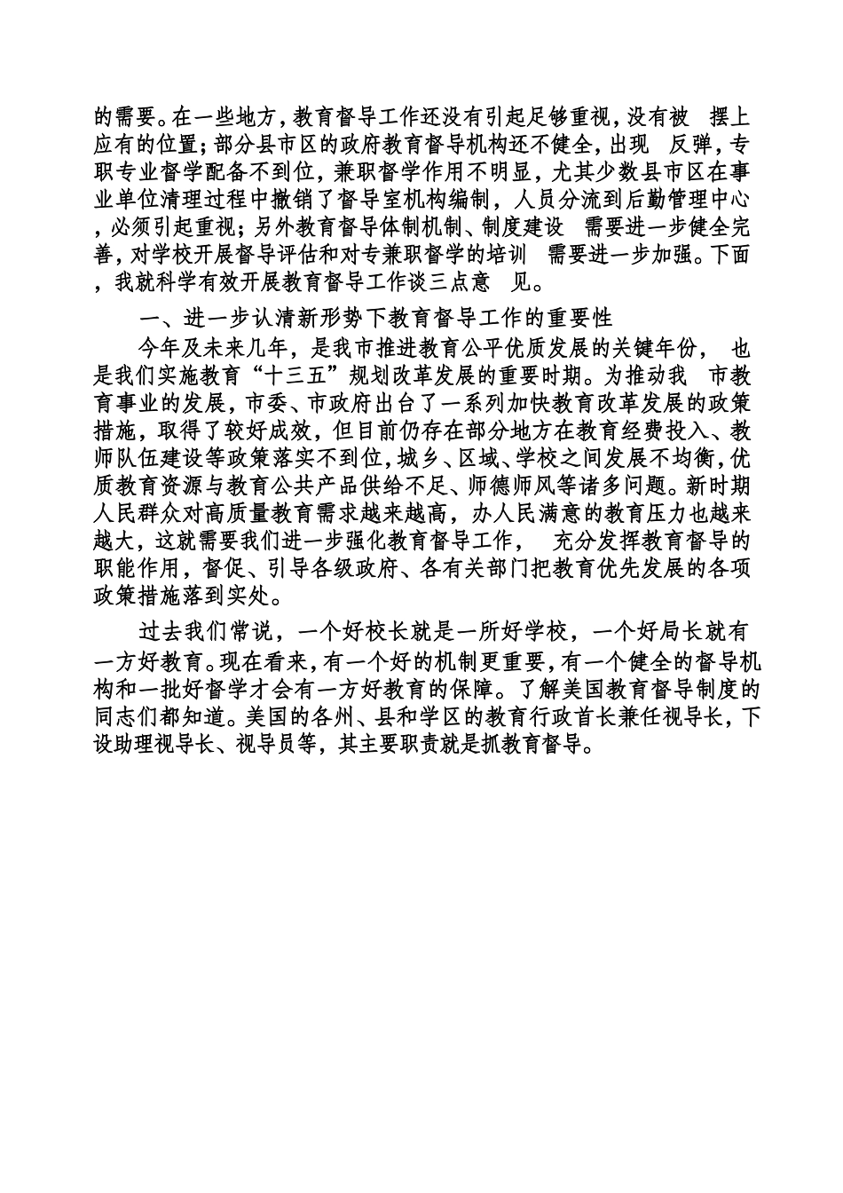 (0729)市教育局党委书记、局长宋杰在全市教育督导工作会议上的讲话.doc_第2页