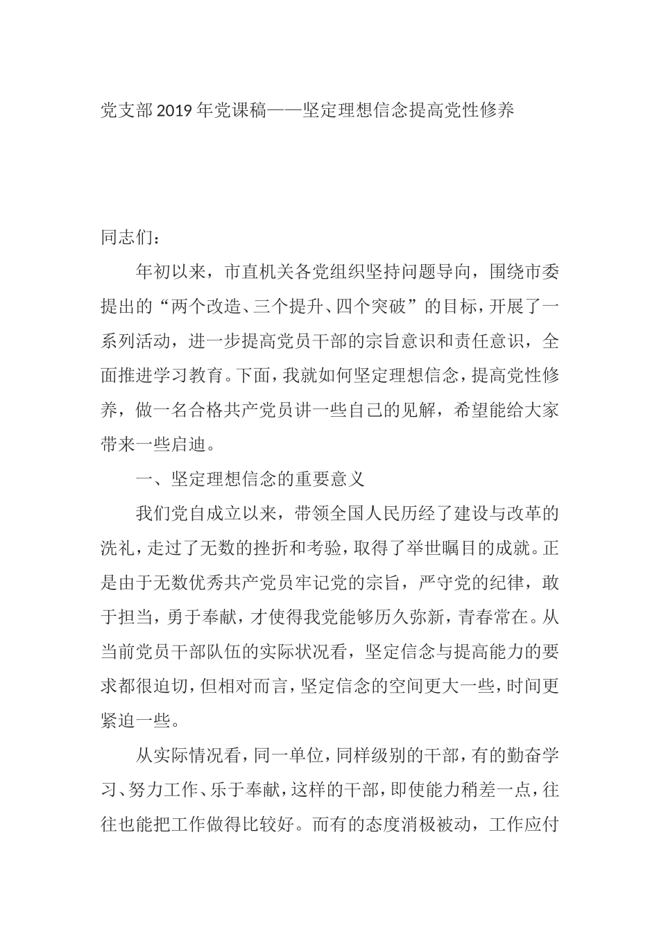 （0731）党支部2019年党课稿——坚定理想信念提高党性修养.doc_第1页