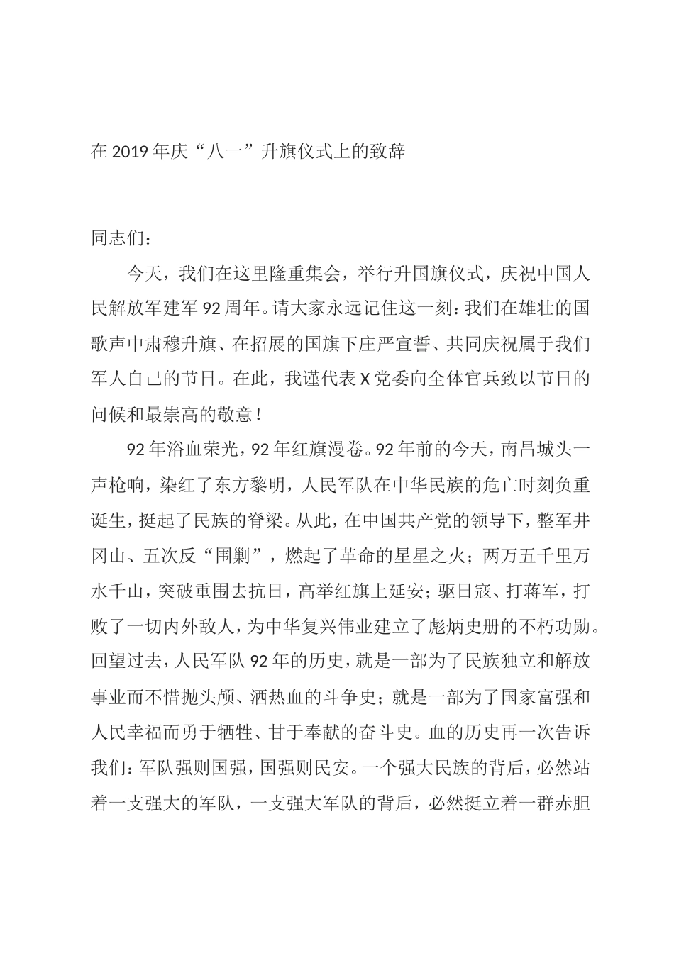（0731）在2019年庆“八一”升旗仪式上的致辞.doc_第1页