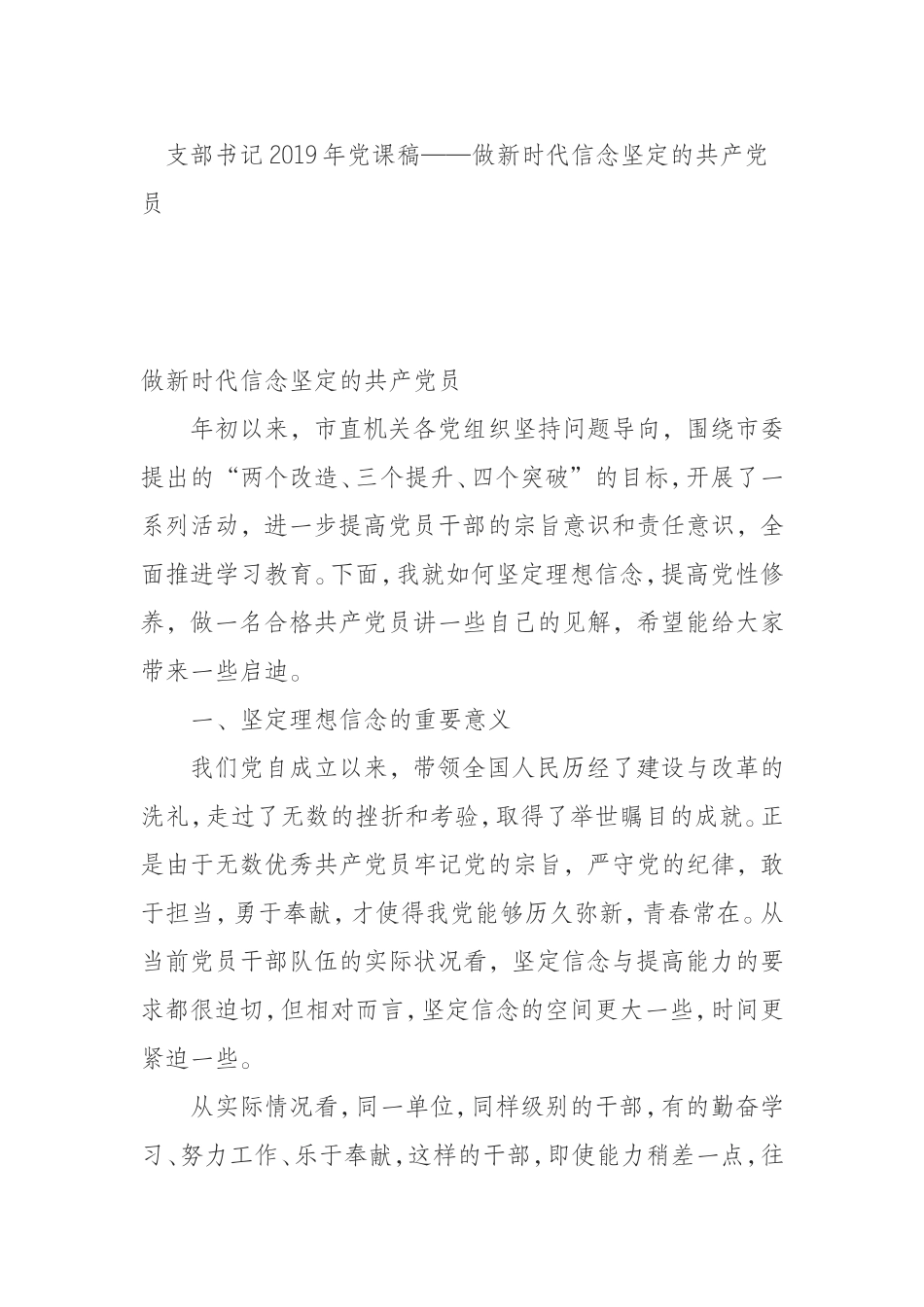 （0805）支部书记2019年党课稿——做新时代信念坚定的共产党员.doc_第1页