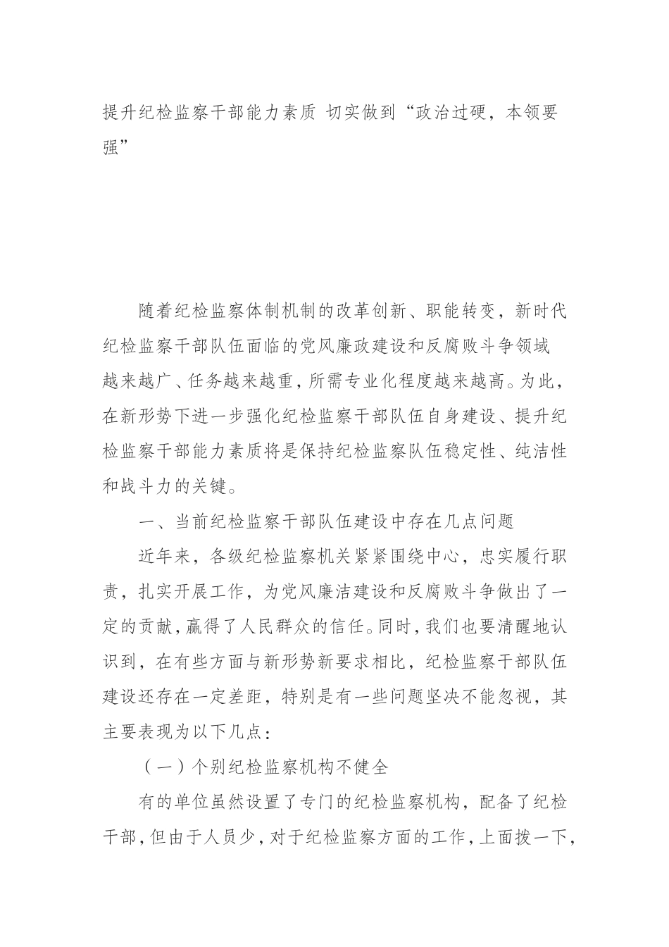 （0805）提升纪检监察干部能力素质 切实做到“政治过硬本领要强”.doc_第1页