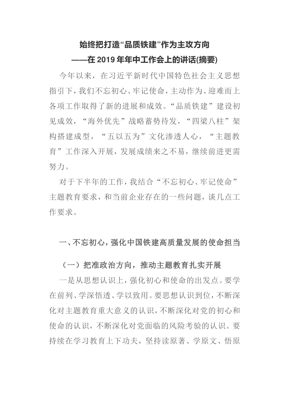 （0807）始终把打造“品质铁建”作为主攻方向.doc_第1页