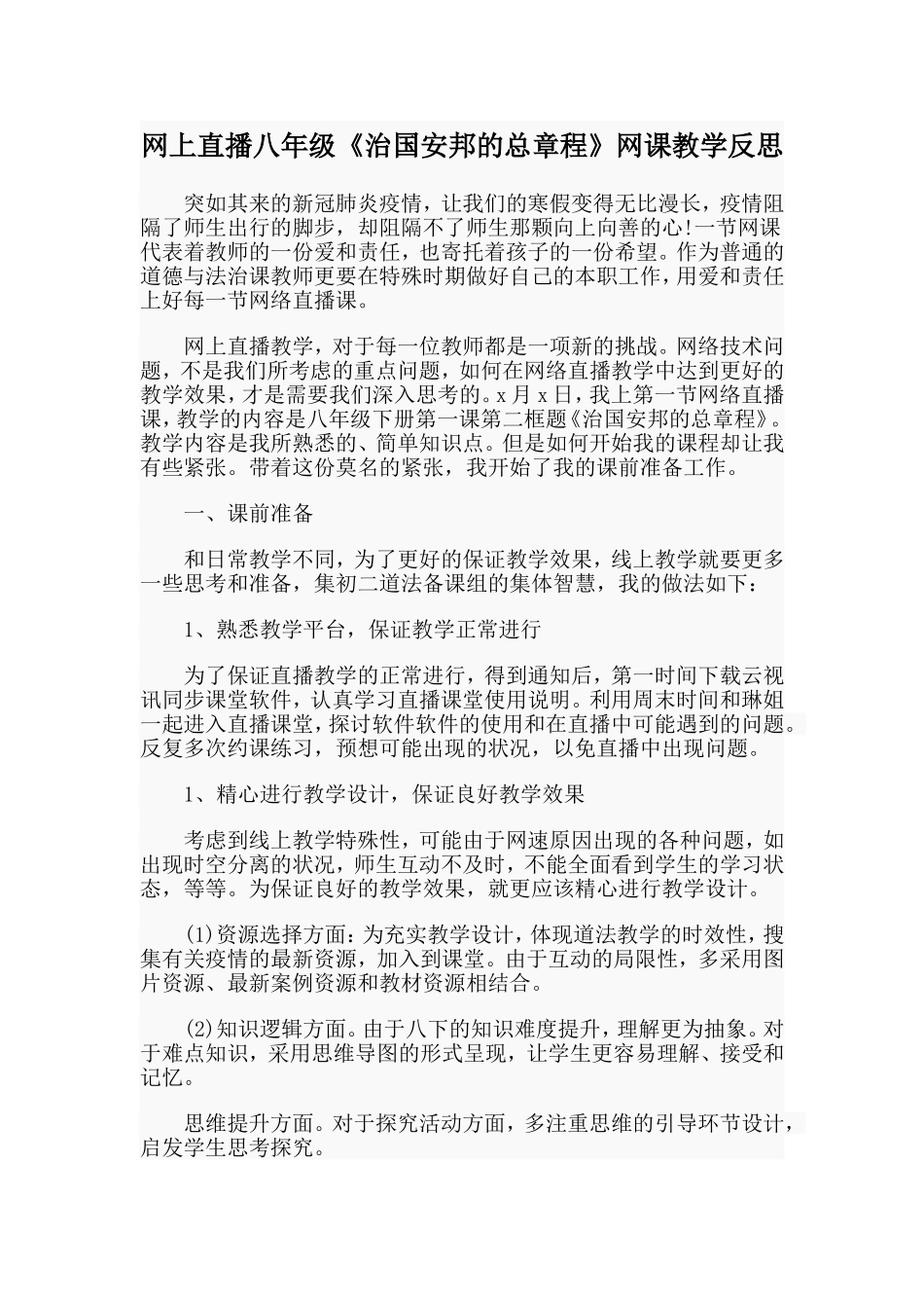 网上直播八年级《治国安邦的总章程》网课教学反思.doc_第1页