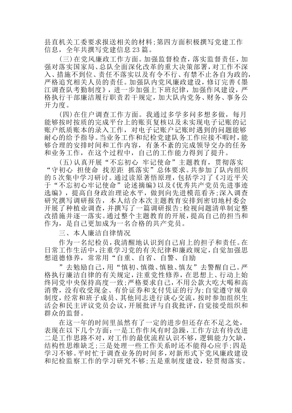 纪检、党建、党风廉政工作个人工作总结材料.doc_第2页