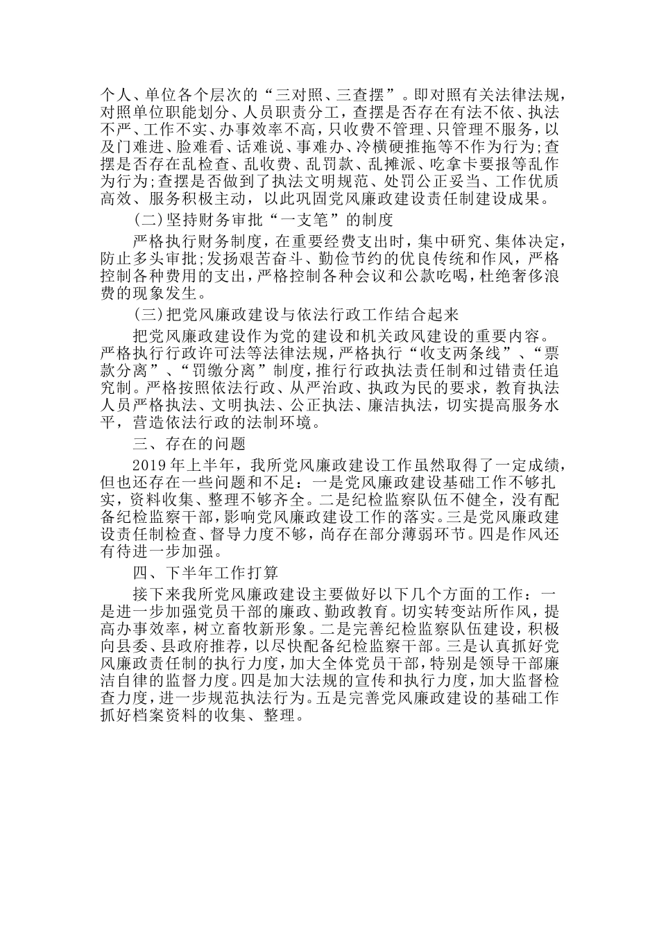 某镇财政所党风廉政建设工作半年总结材料.doc_第2页