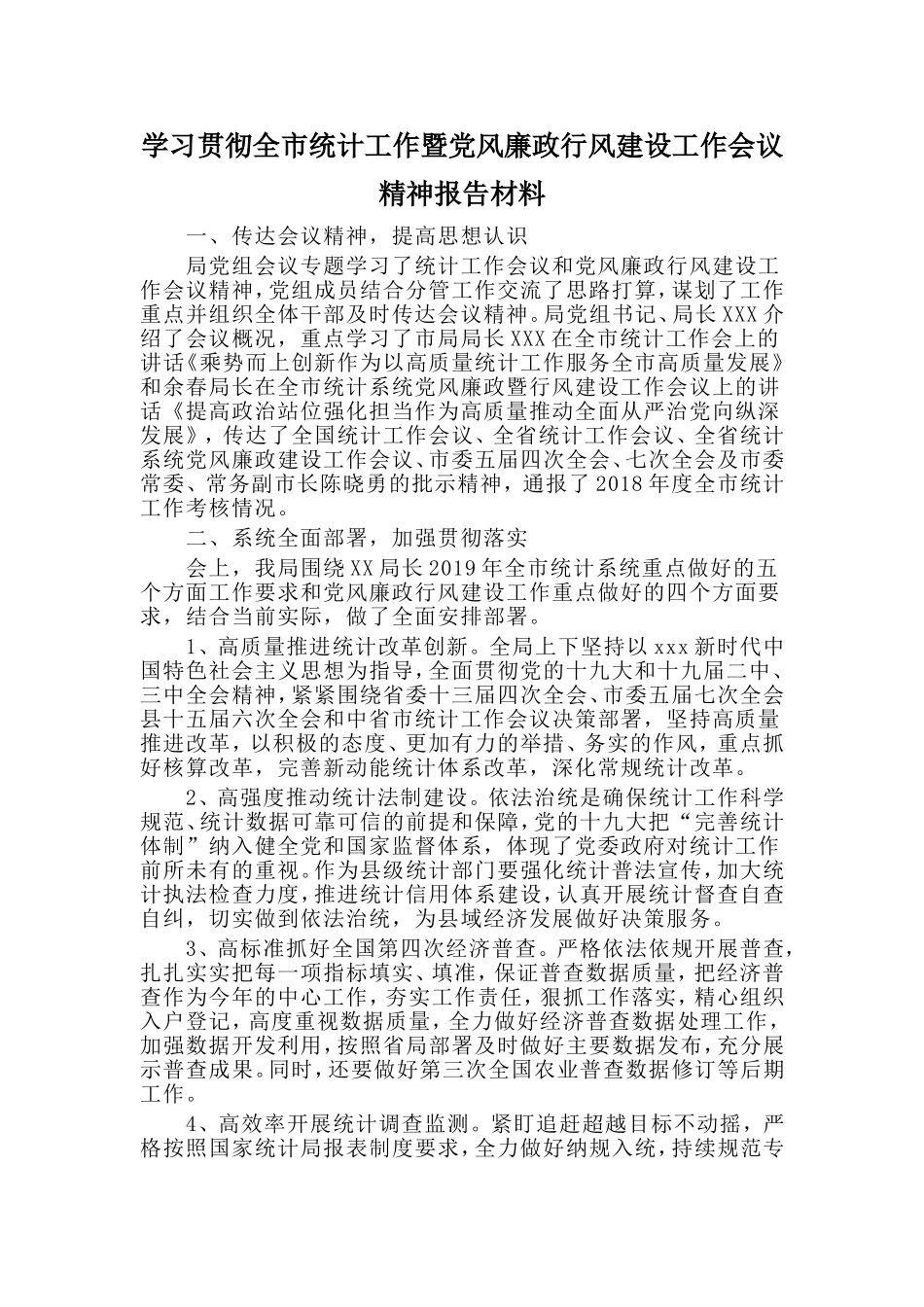 学习贯彻全市统计工作暨党风廉政行风建设工作会议精神报告材料.doc_第1页