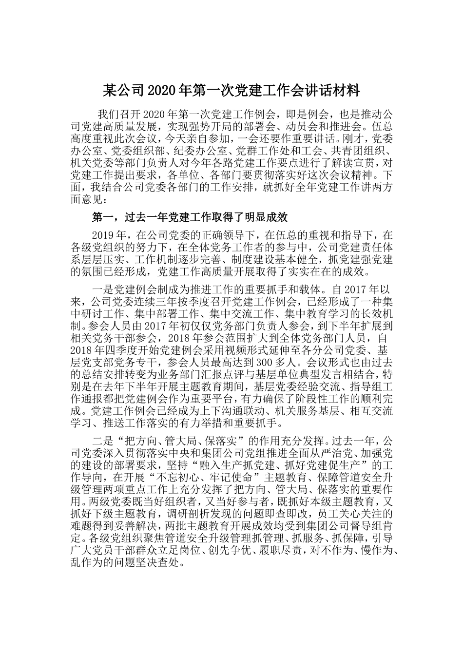 某公司2020年第一次党建工作会讲话材料.doc_第1页