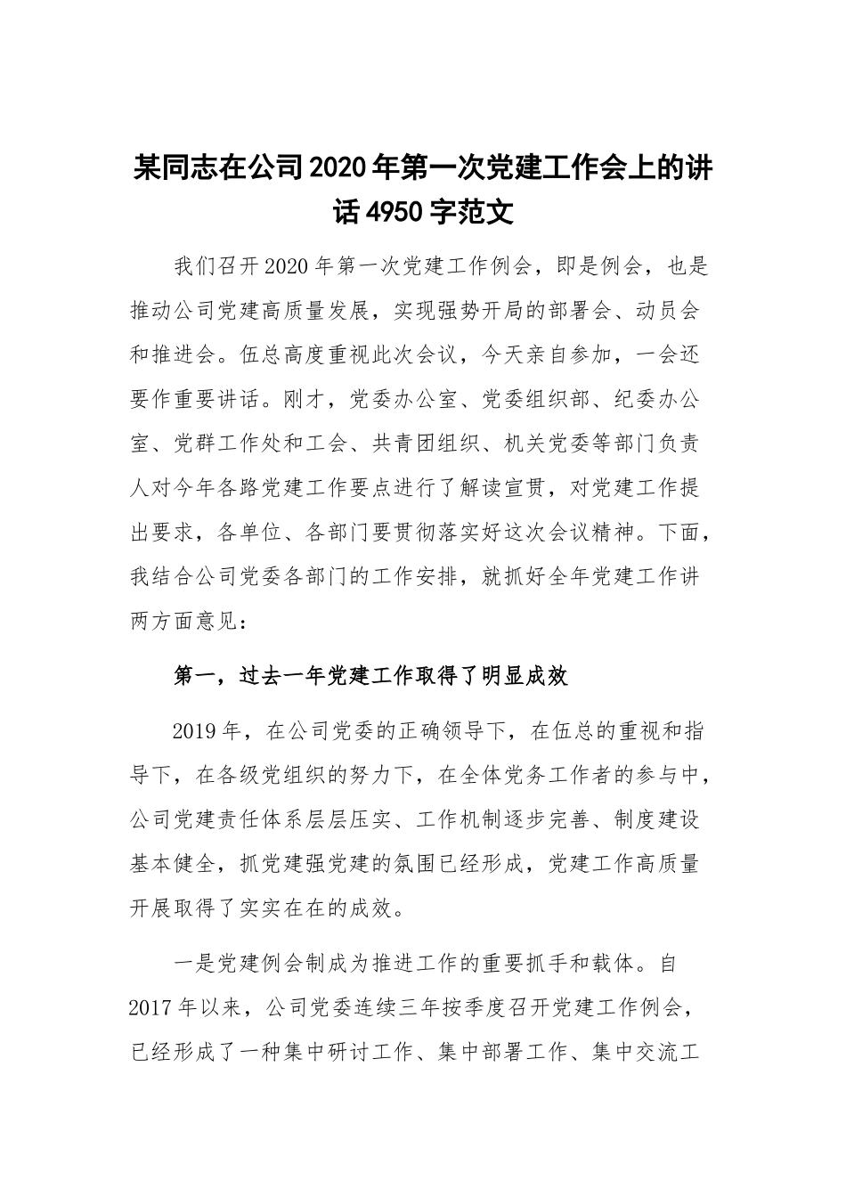 某同志在公司2020年第一次党建工作会上的讲话4950字范文.docx_第1页