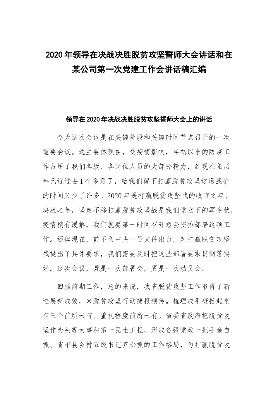 2020年领导在决战决胜脱贫攻坚誓师大会讲话和在某公司第一次党建工作会讲话稿汇编.docx_第1页