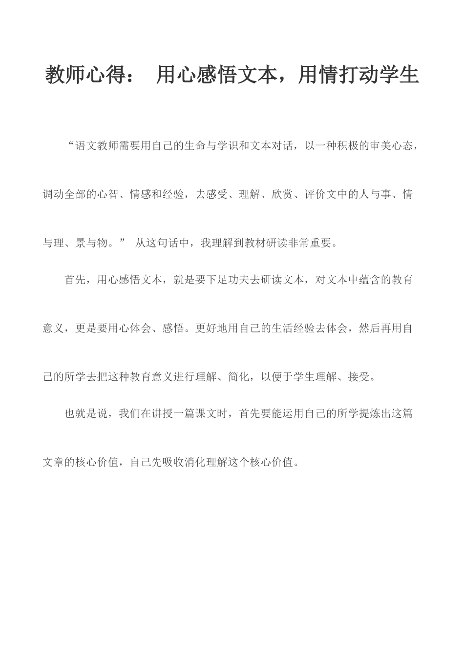 教师心得： 用心感悟文本用情打动学生.docx_第1页
