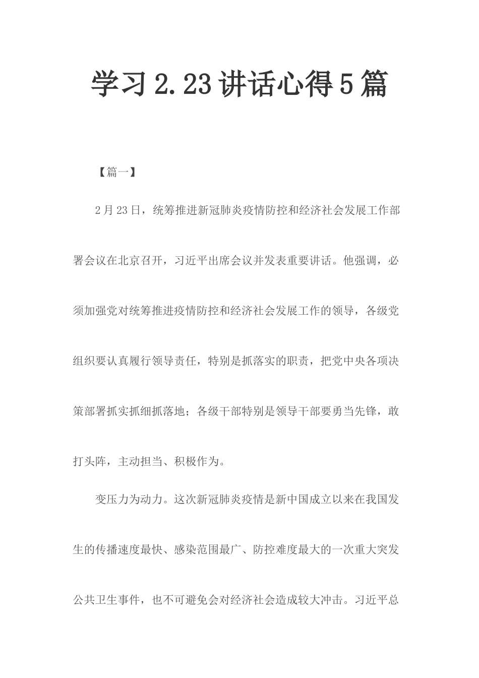 学习2.23讲话心得5篇.docx_第1页
