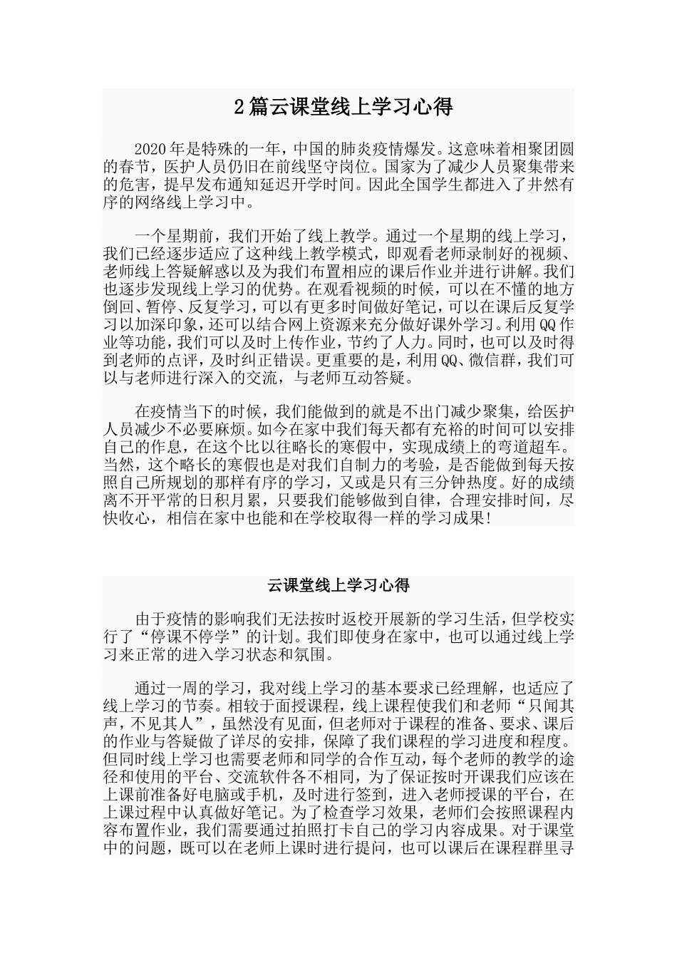 2篇云课堂线上学习心得.doc_第1页