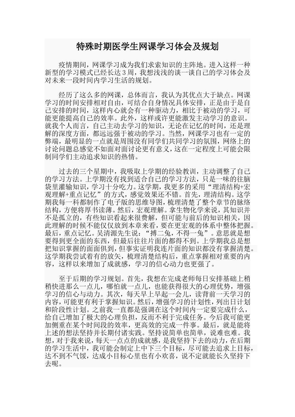 特殊时期医学生网课学习体会及规划.doc_第1页