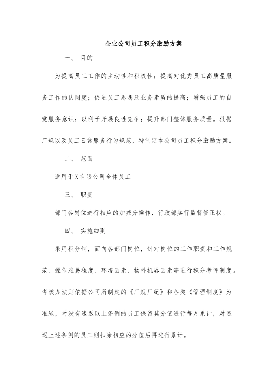 企业公司员工积分激励方案.docx_第1页