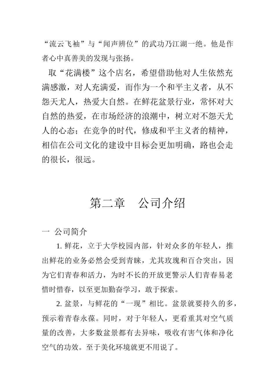 大学生创业花卉店商业计划书.docx_第2页