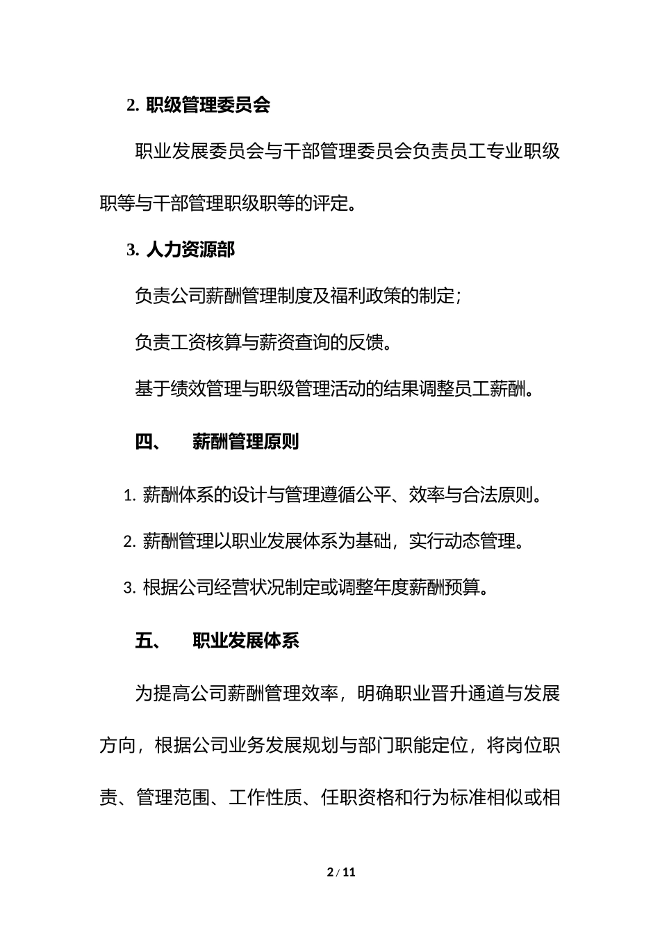 企业公司薪酬管理制度办法三.docx_第2页