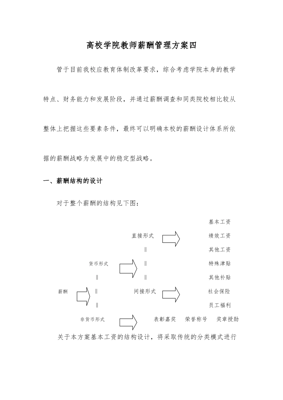 高校学院教师薪酬管理方案四.docx_第1页