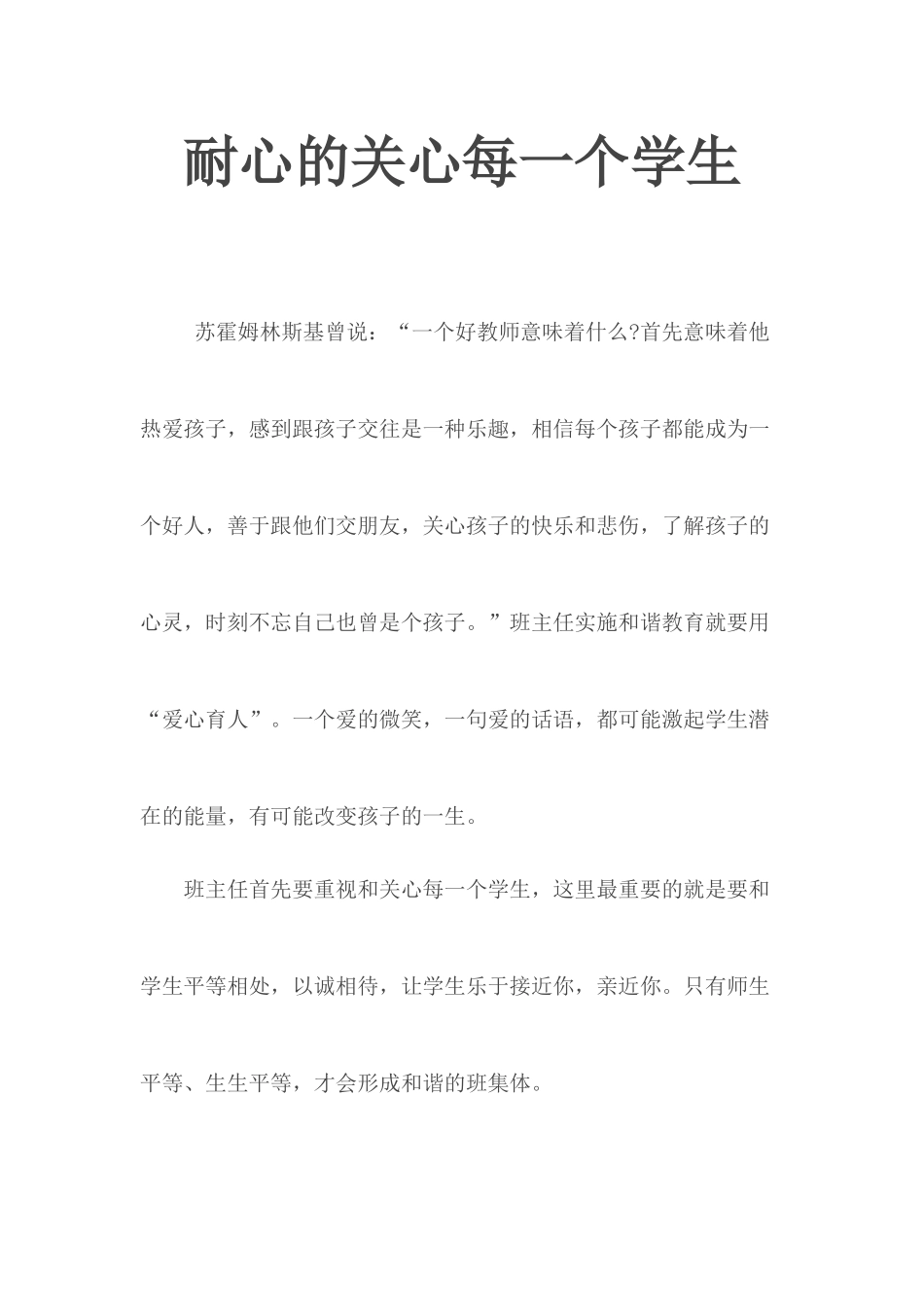 耐心的关心每一个学生.docx_第1页