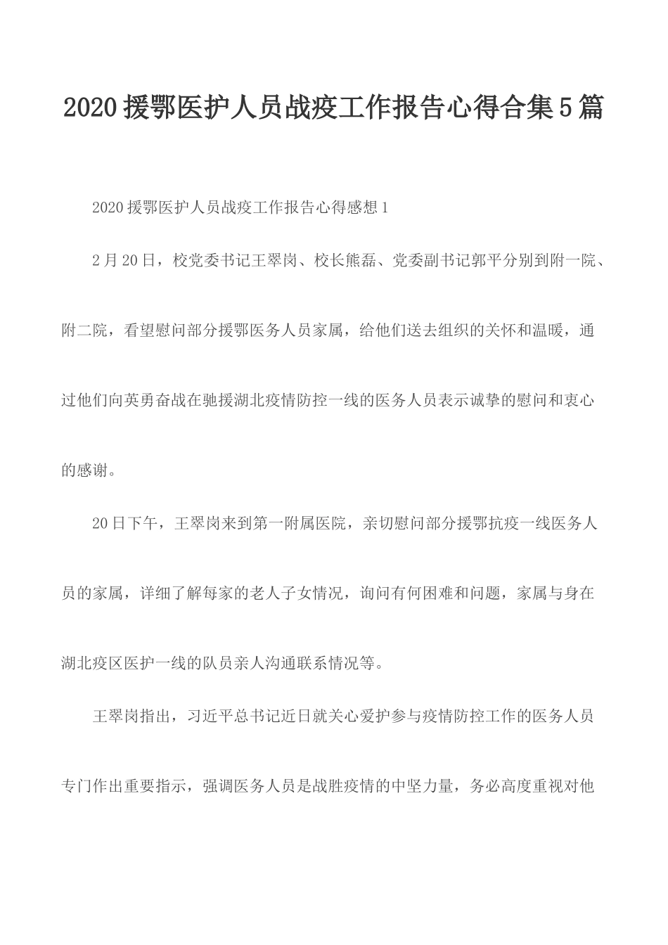 2020援鄂医护人员战疫工作报告心得合集5篇.docx_第1页