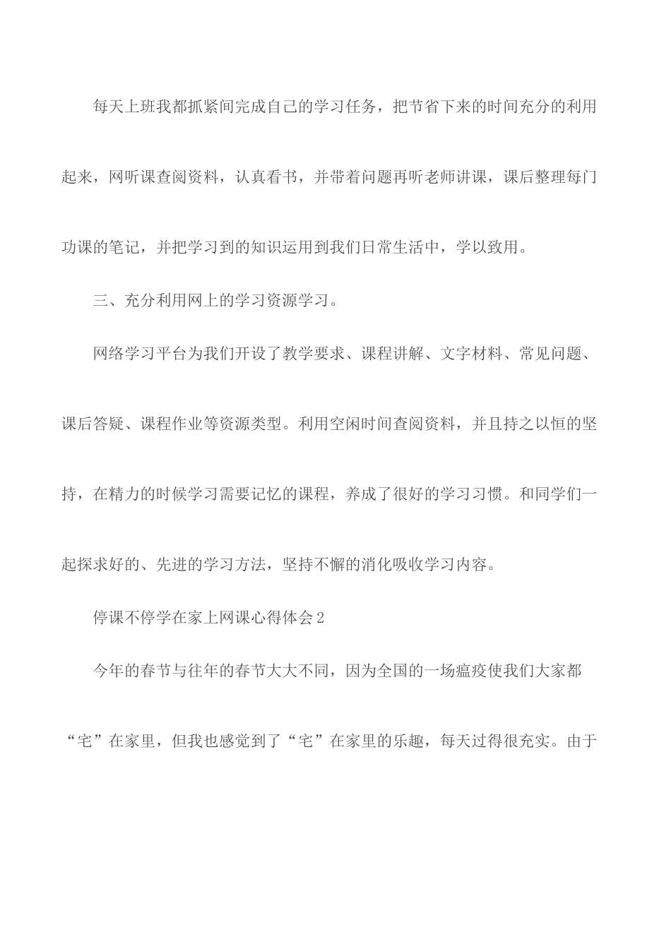 2020停课不停学在家上网课心得体会5篇.docx_第2页