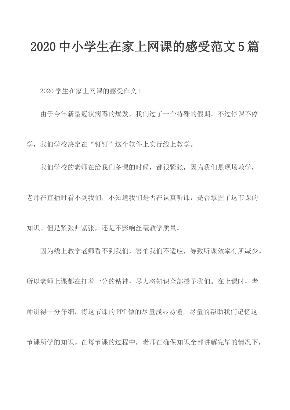 2020中小学生在家上网课的感受范文5篇.docx_第1页