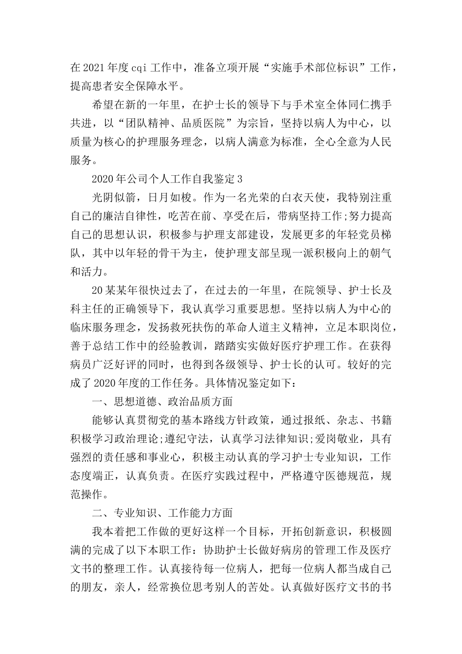 2020年公司个人工作自我鉴定.docx_第3页