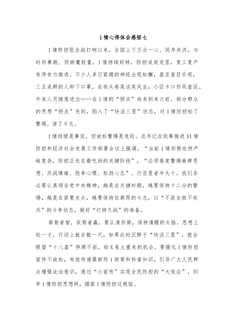 传染病防治心得体会感悟七.docx_第1页