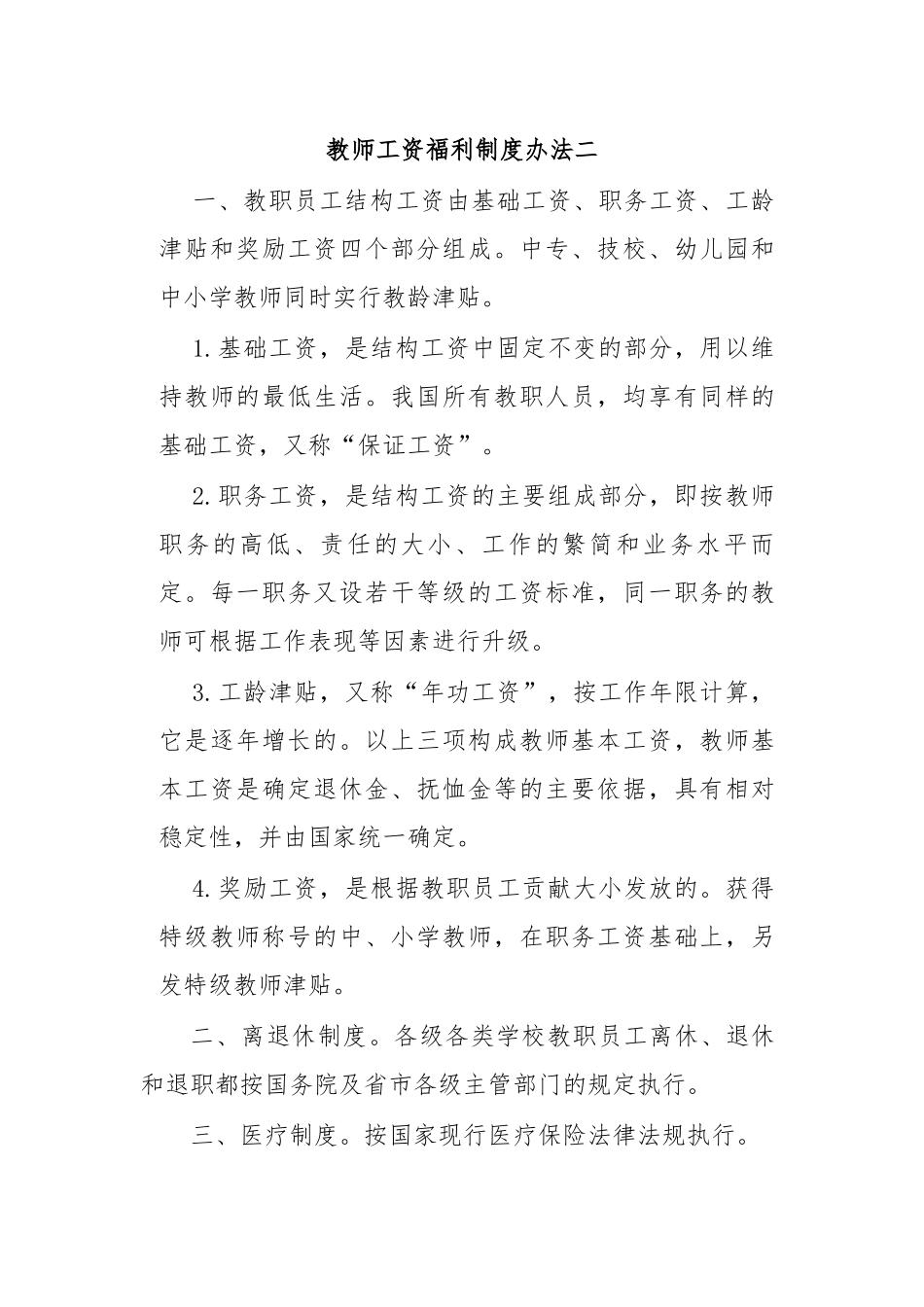 教师工资福利制度办法二.docx_第1页