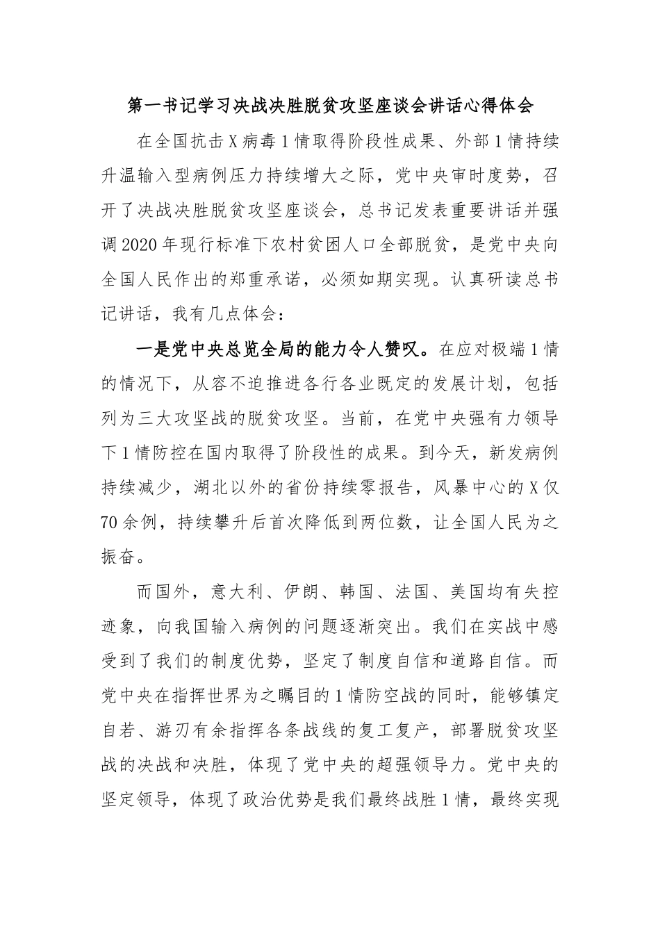 第一书记学习决战决胜脱贫攻坚座谈会讲话心得体会.docx_第1页