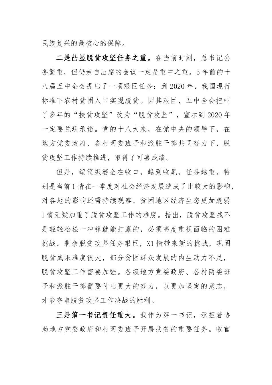 第一书记学习决战决胜脱贫攻坚座谈会讲话心得体会.docx_第2页