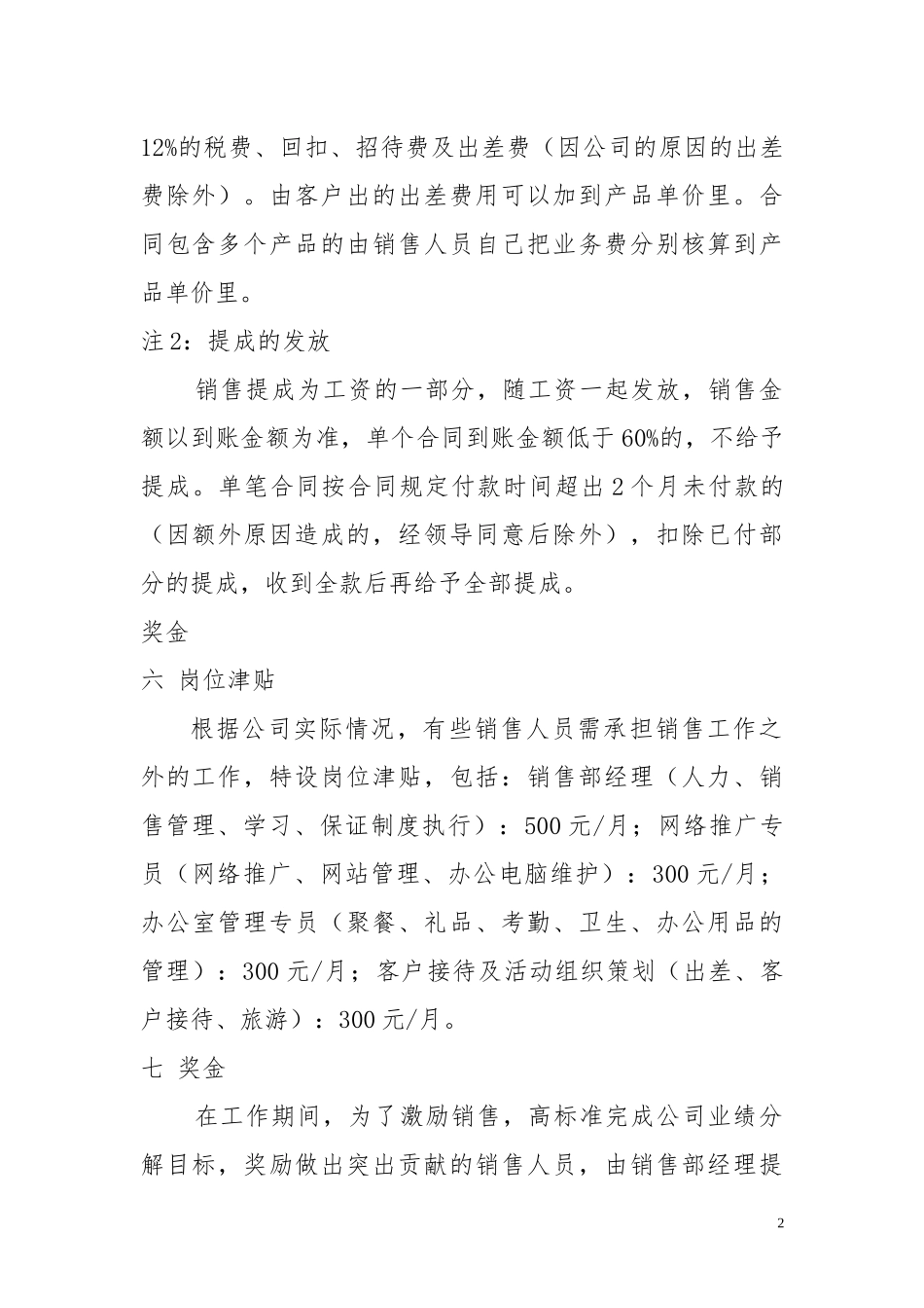 公司销售人员薪酬制度办法五.docx_第2页