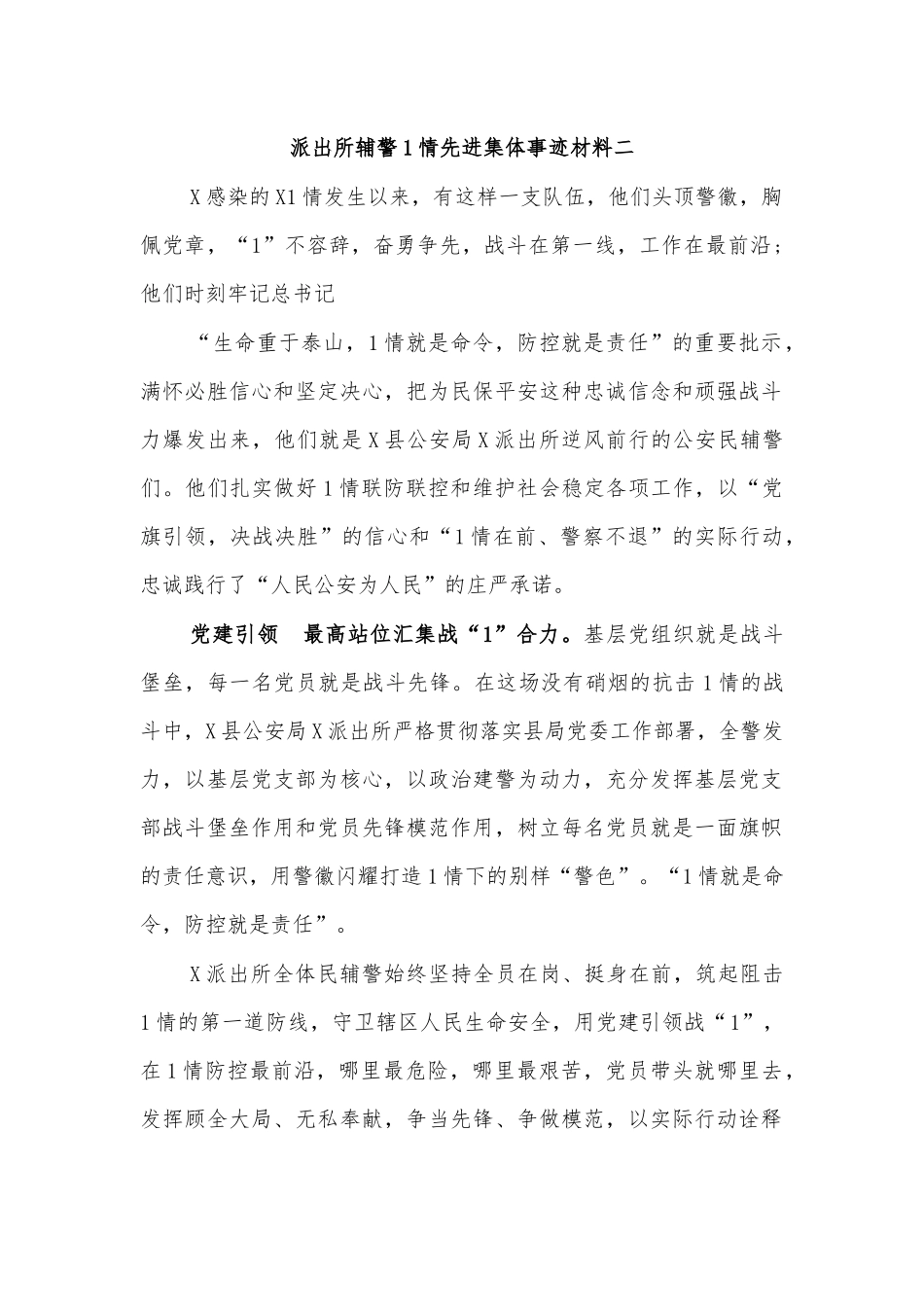 派出所辅警传染病防治先进集体事迹材料二.docx_第1页