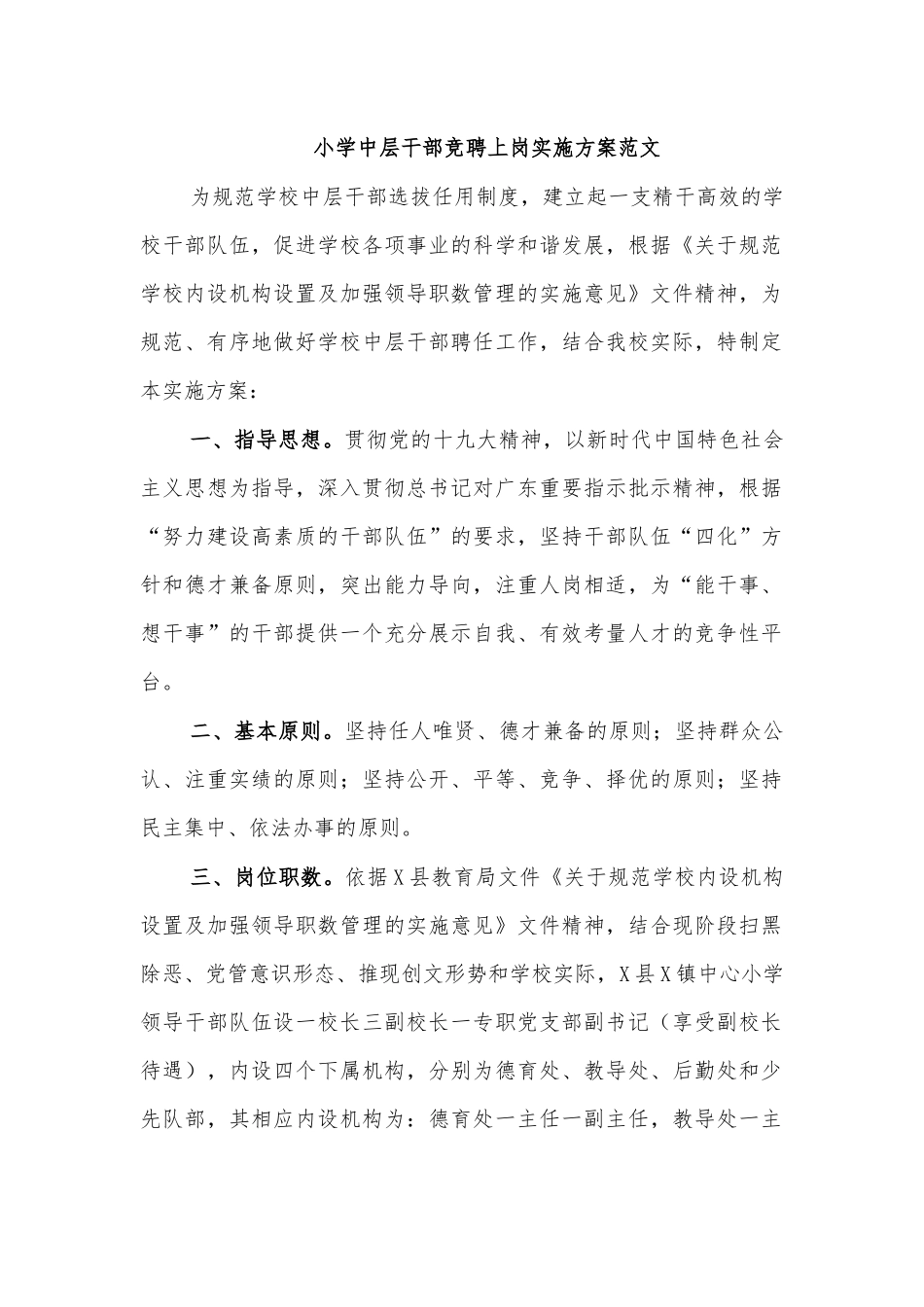 小学中层干部竞聘上岗实施方案范文.docx_第1页