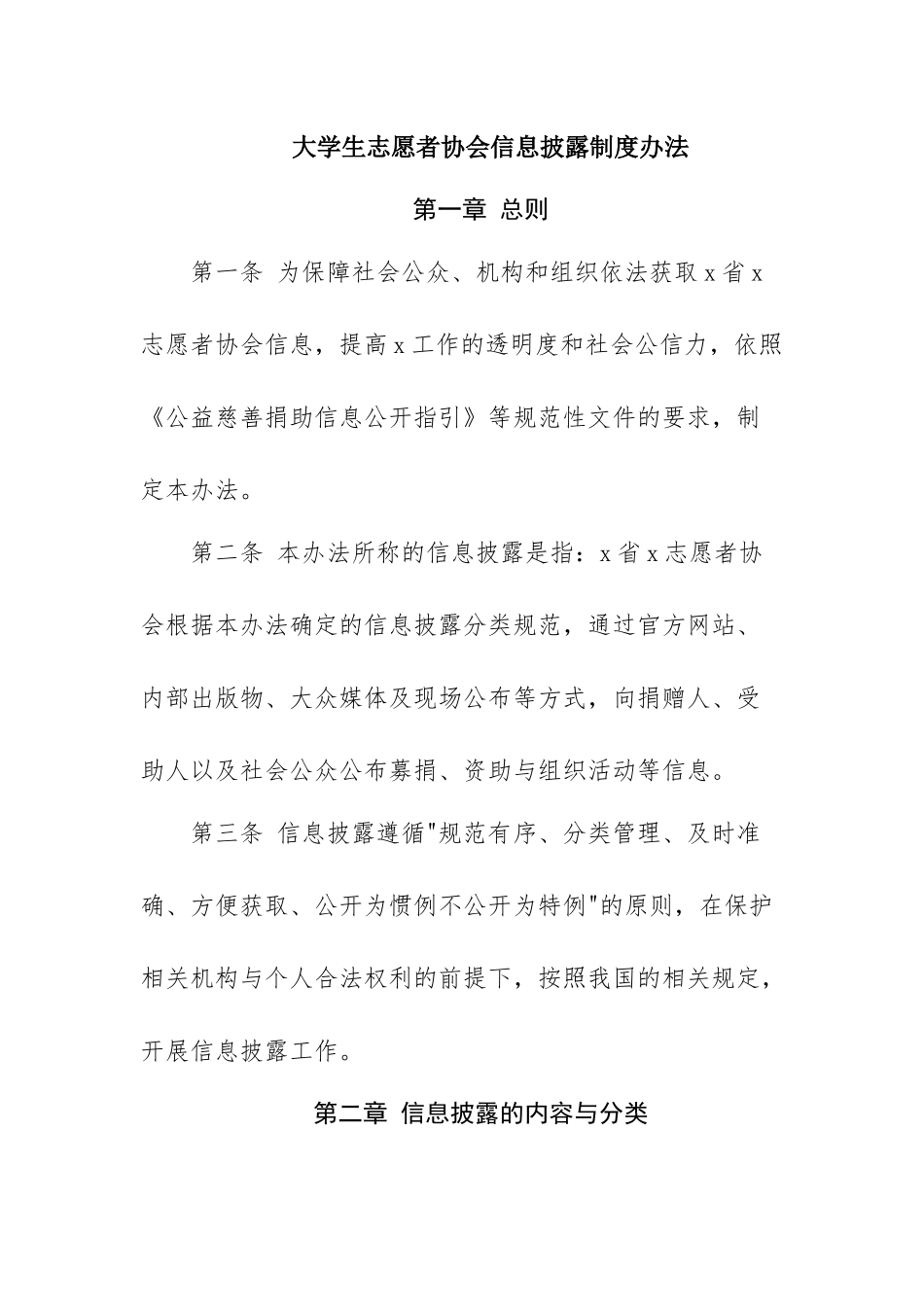 大学生志愿者协会信息披露制度办法.docx_第1页