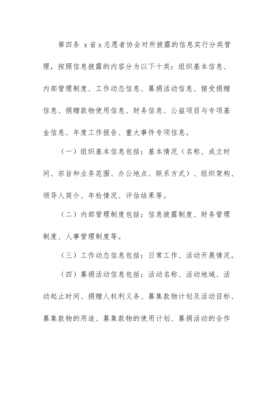 大学生志愿者协会信息披露制度办法.docx_第2页