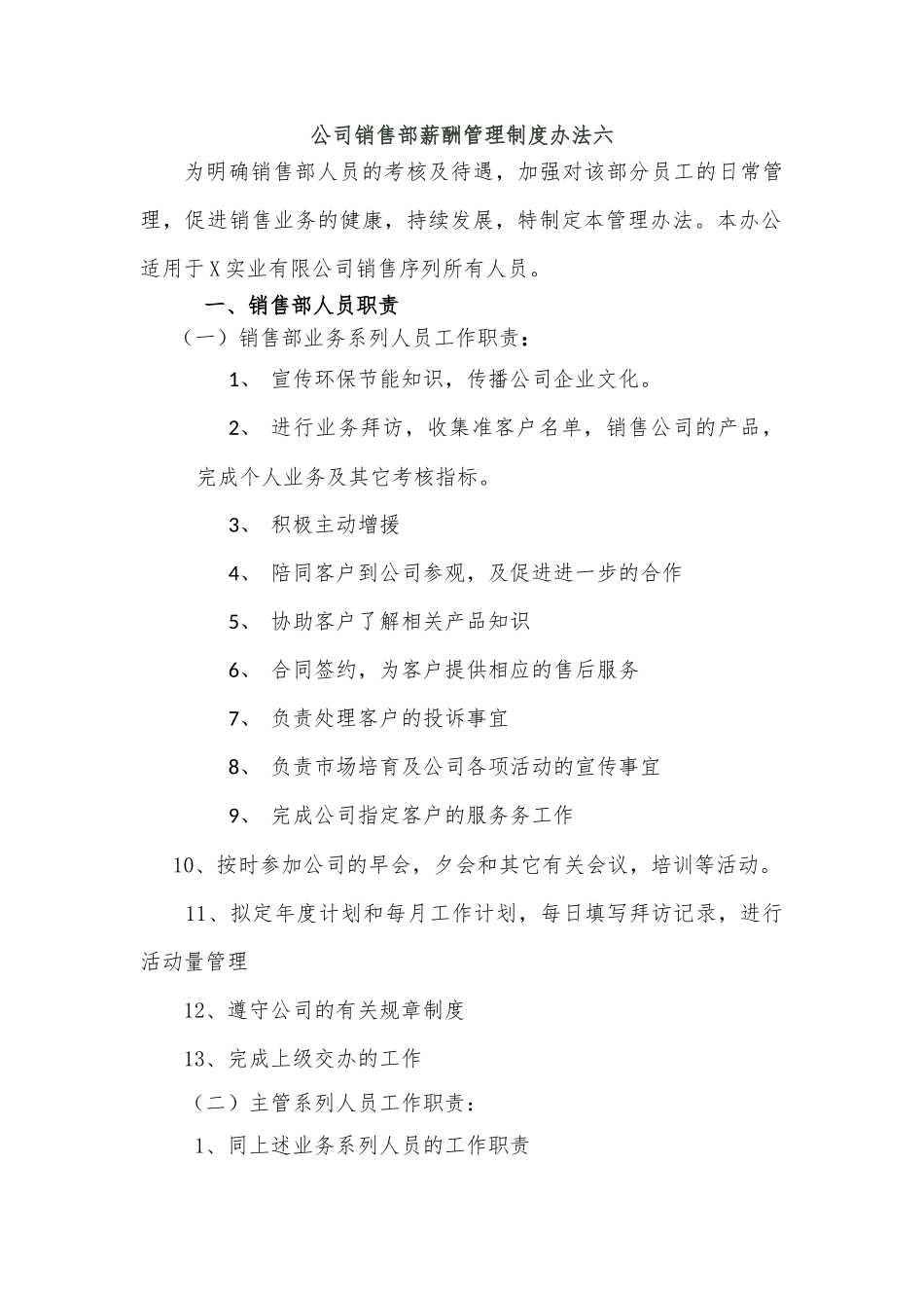 公司销售部薪酬管理制度办法六.docx_第1页