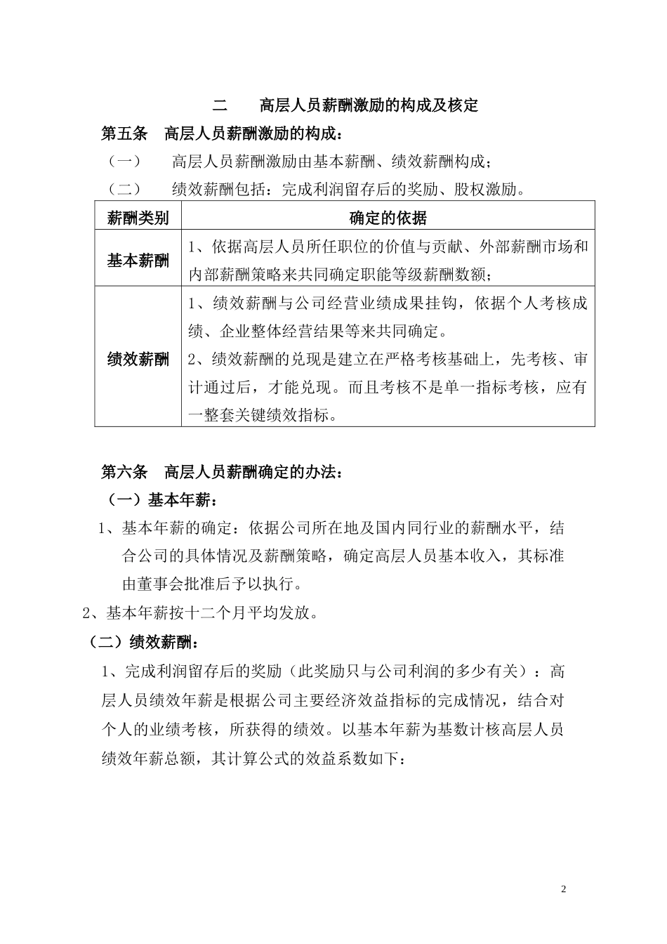 企业公司高层人员薪酬激励管理制度办法.docx_第2页