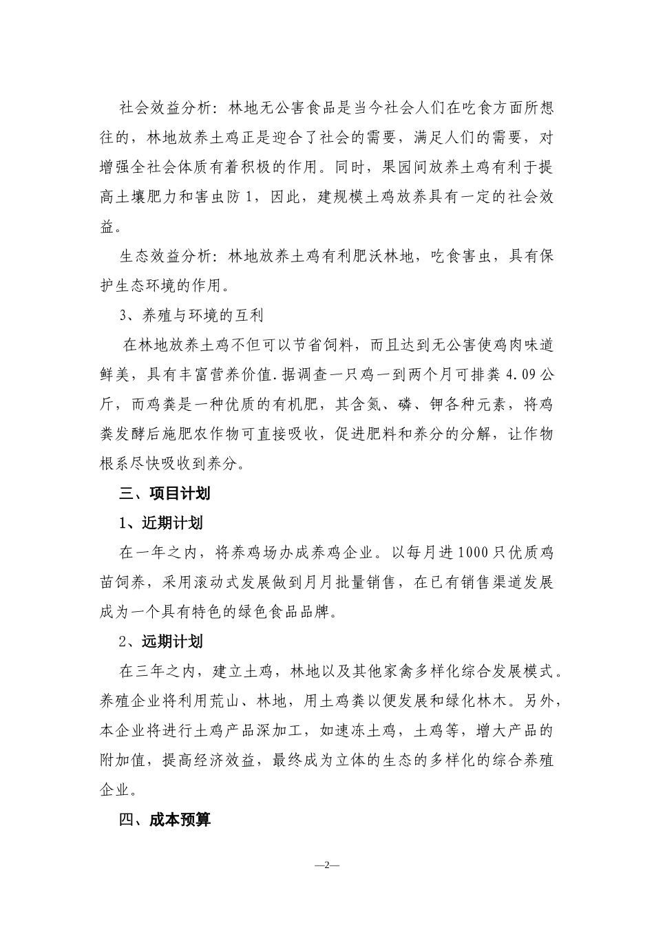 土鸡养殖项目创业计划书模板.docx_第2页