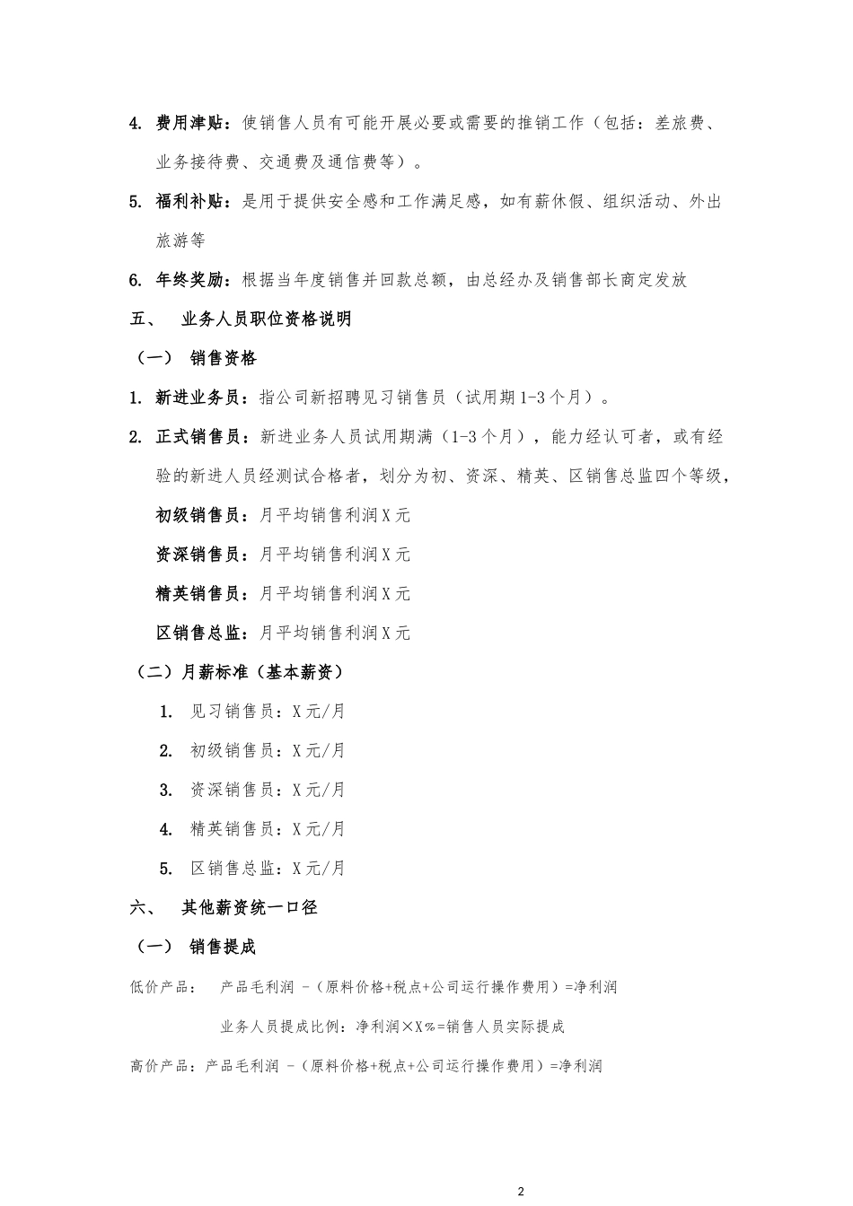 企业公司销售人员薪资绩效制度办法三.docx_第3页