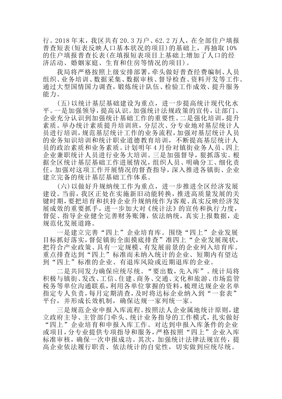 2020年统计局工作计划范文.doc_第2页