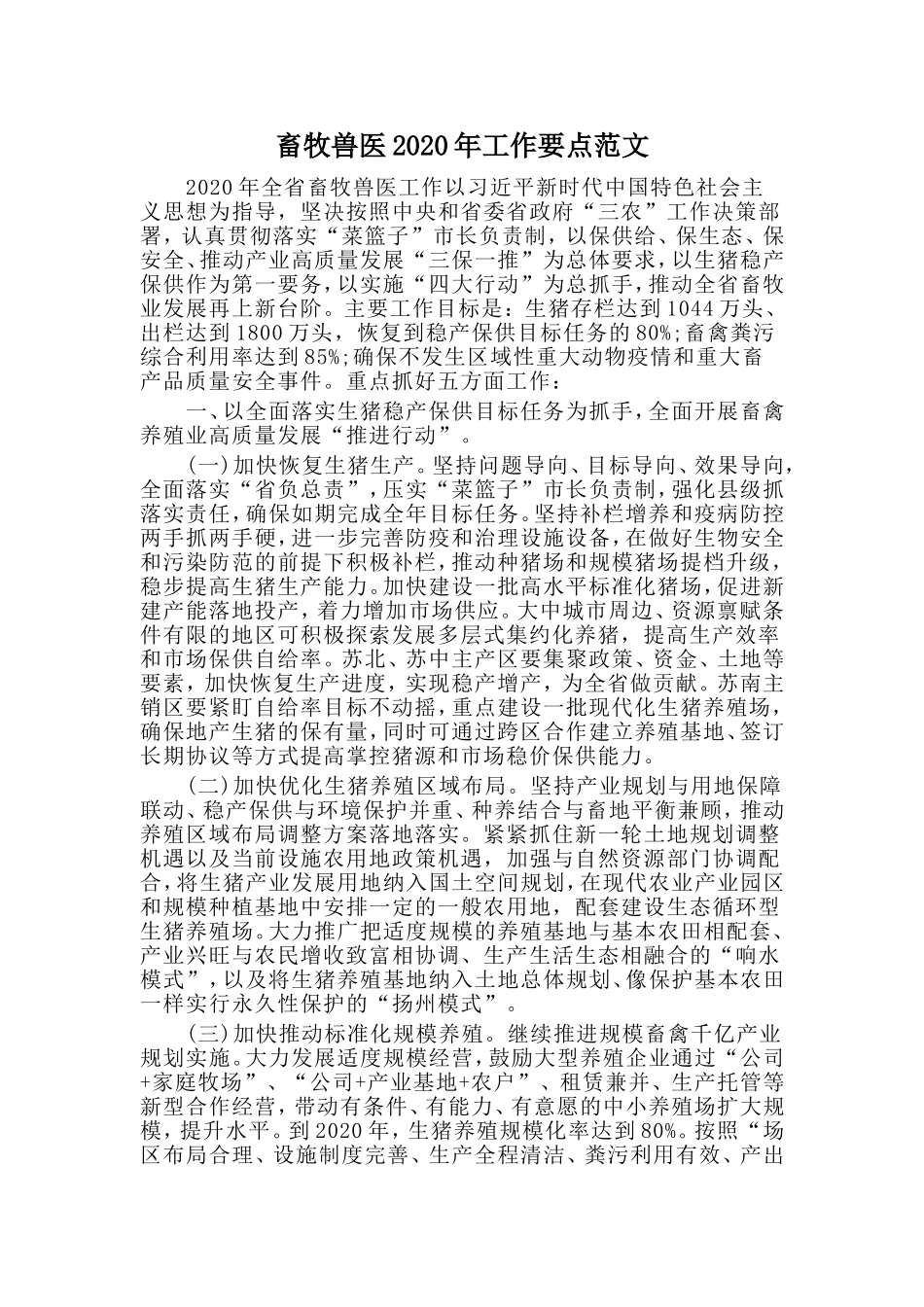 畜牧兽医20XX年工作要点范文.doc_第1页