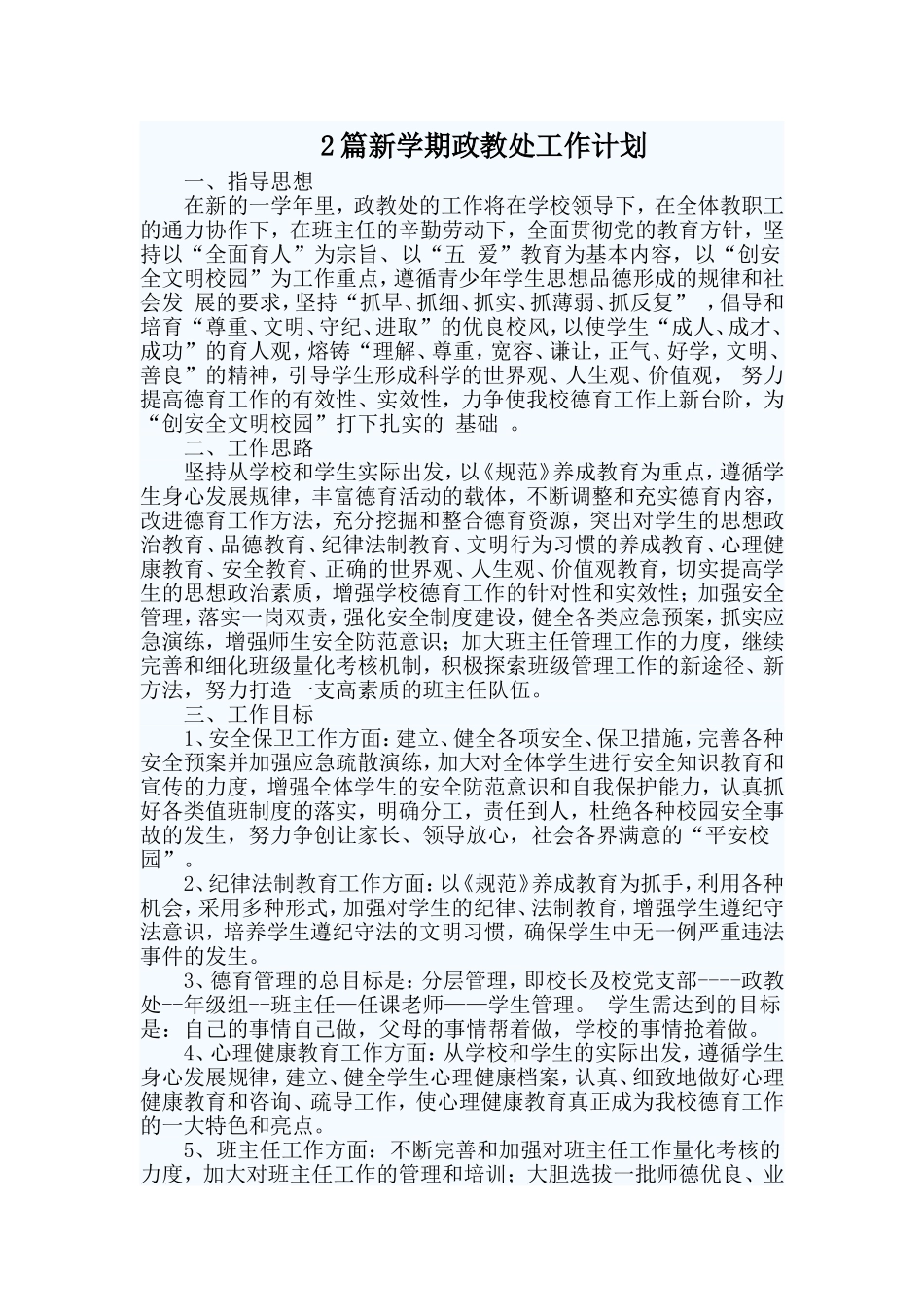 2篇新学期政教处工作计划.doc_第1页