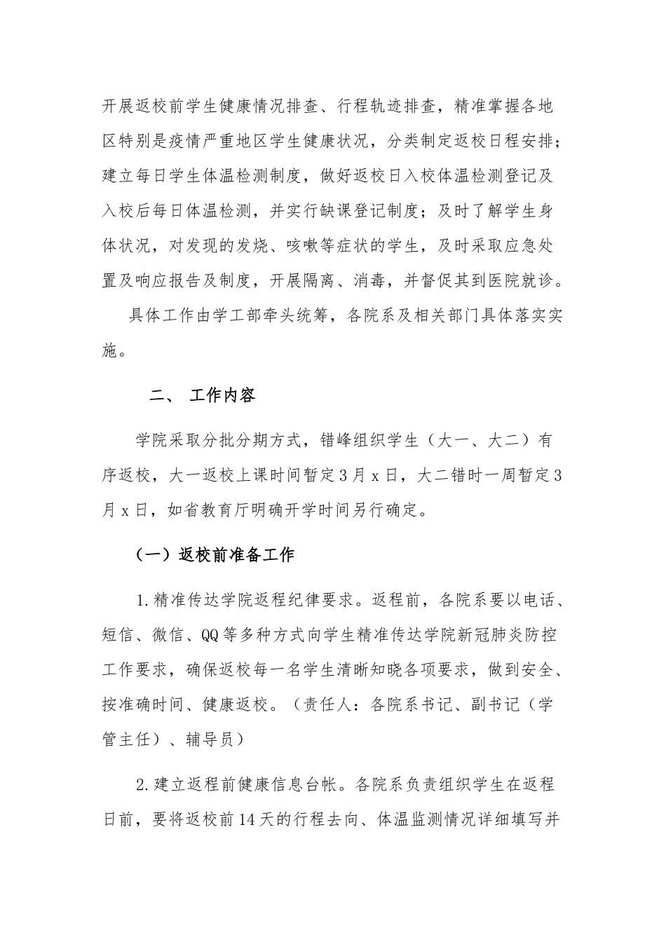 职业技术学院春季学期错峰返校工作预案与师生分期分批复学方案.docx_第2页