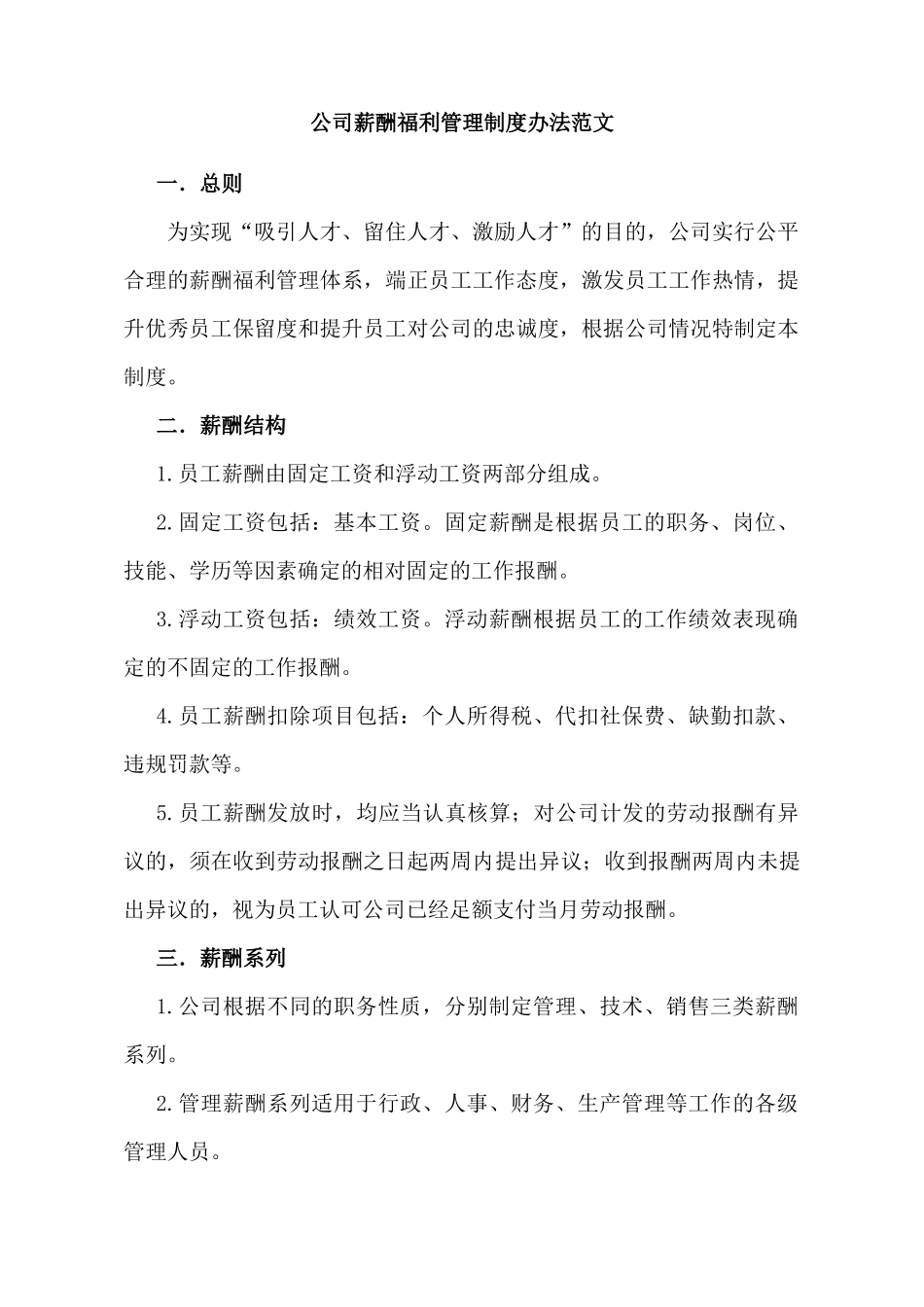 公司薪酬福利管理制度办法范文.docx_第1页