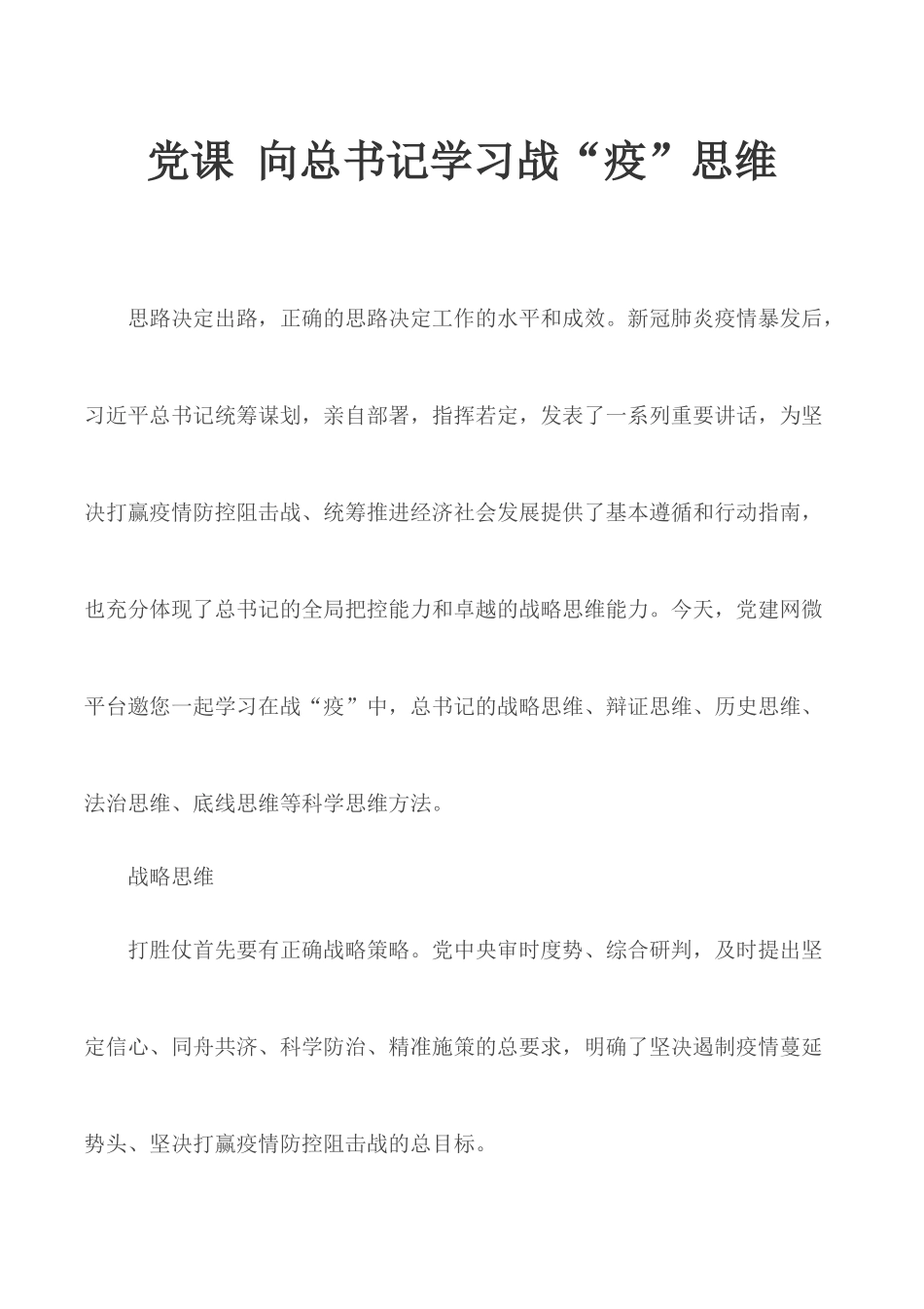 党课 向总书记学习战“疫”思维.docx_第1页