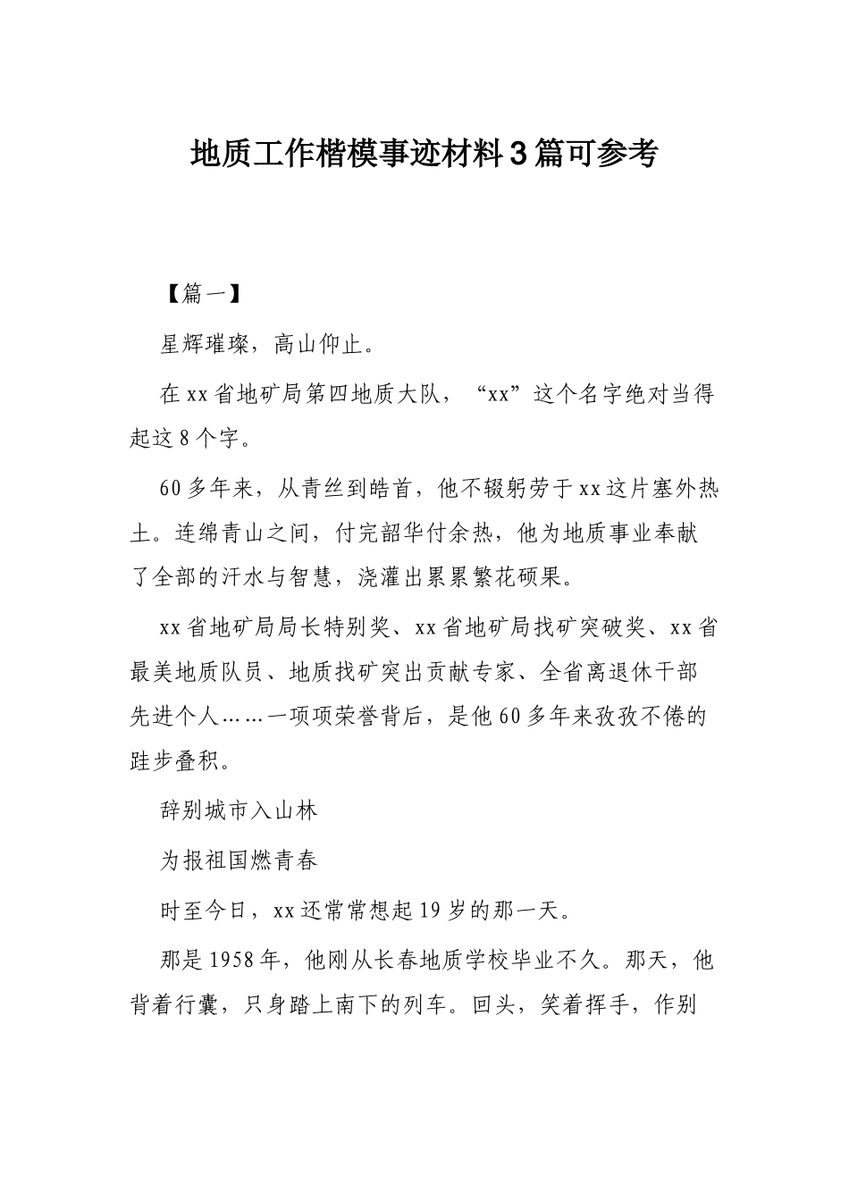 地质工作楷模事迹材料3篇可参考.docx_第1页